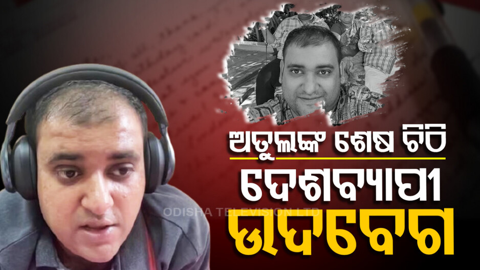 Atul Subhash Case: ପତ୍ନୀ ନିର୍ଯ୍ୟାତନା ! ତାରିଖ ପରେ ତାରିଖ, ଲାଞ୍ଚ ପରେ ଲାଞ୍ଚ; ୪ ଜଣଙ୍କ ନାଁରେ ଏତଲା