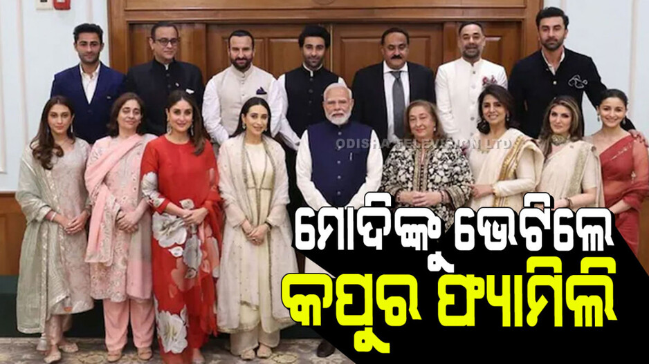 The Kapoor Family: ପ୍ରଧାନମନ୍ତ୍ରୀ ମୋଦୀଙ୍କୁ ଭେଟି ଫଟୋ ଉଠାଇଲେ କପୁର ପରିବାର; ଫଟୋ ଭାଇରାଲ୍