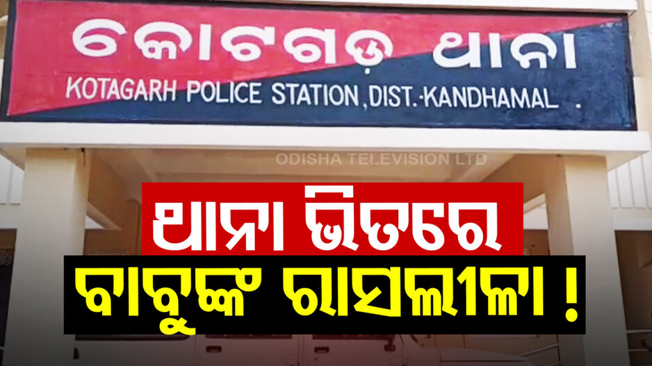 Kotagada Police Station: ପ୍ରେମିକା ସହ ସ୍ୱାମୀଙ୍କୁ କାବୁ କଲେ ପତ୍ନୀ...ନ୍ୟାୟ ପାଇଁ ଗୁହାରି