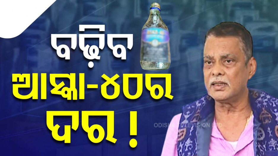 Aska-40 Price Haven't Increased: 'ଆସ୍କା-୪୦' ପାଇଁ ଆସ୍କା MLAଙ୍କ ଦରଦ ! ୫ ବର୍ଷ ହେଲା କାହିଁକି ବଢ଼ୁନି ଦର