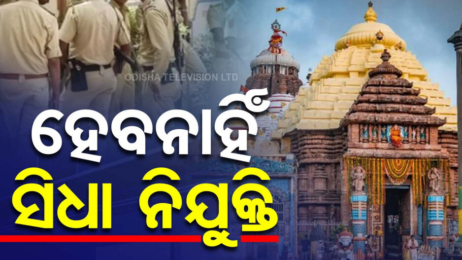 Puri Srimandir: ସ୍ୱତନ୍ତ୍ର ଶ୍ରୀମନ୍ଦିର ସୁରକ୍ଷା ବାହିନୀ ପାଇଁ ହେବନାହିଁ ସିଧା ନିଯୁକ୍ତି