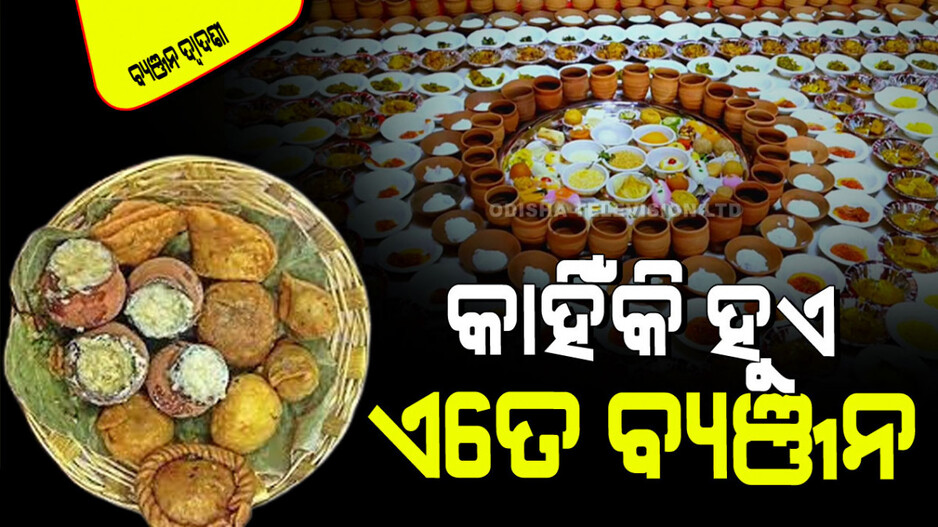 Vyanjana Dwadashi: କାହିଁକି ପାଳନ ହେଉଛି ବ୍ୟଞ୍ଜନ ଦ୍ୱାଦଶୀ; କ’ଣ ରହିଛି ବୈଜ୍ଞାନିକ କାରଣ
