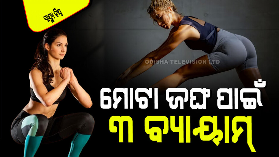 Health Tips: ଆପଣଙ୍କ ଜଙ୍ଘ ବେଶି ମୋଟା ହୋଇଯାଉଛି କି… କରନ୍ତୁ ଏହି ୩ ବ୍ୟାୟାମ, ହେଇଯିବ ଟୋନ୍ଡ