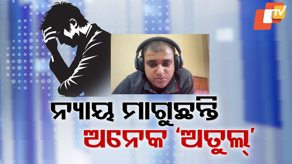 Video: ଦେଶବ୍ୟାପୀ ଚର୍ଚ୍ଚାରେ IT ଇଂଜିନିୟର ଅତୁଲ ସୁଭାଷ ମୃତ୍ୟୁ ଘଟଣା