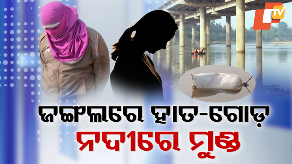 Video: ଜଙ୍ଗଲରେ ହାତ-ଗୋଡ଼, ନଦୀରେ କଟା ମୁଣ୍ଡ