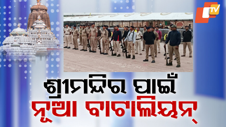 Security Battalion for Srimandir: ଶ୍ରୀମନ୍ଦିର ପାଇଁ ନୂଆ ବାଟାଲିୟନ୍‌; ହେବନି ସିଧା ନିଯୁକ୍ତି, OSAPରୁ ଡେପୁଟେସନରେ ଆସିବେ ପୋଲିସ୍