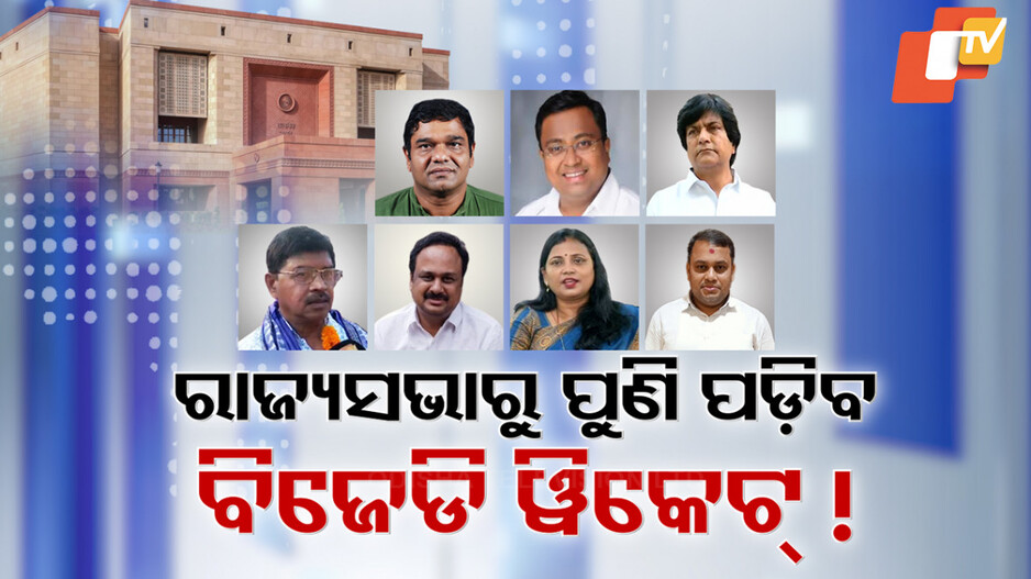 Rajya Sabha: ମମତା ଓ ସୁଜିତଙ୍କ ପରେ କିଏ ? ରାଜ୍ୟସଭାରୁ ପଡ଼ିପାରେ ବିଜେଡିର ଆହୁରି ୱିକେଟ୍