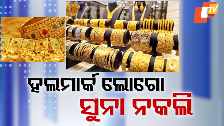 Video: ବଜାରରେ ମିଳୁଛି ନକଲି ସୁନା
