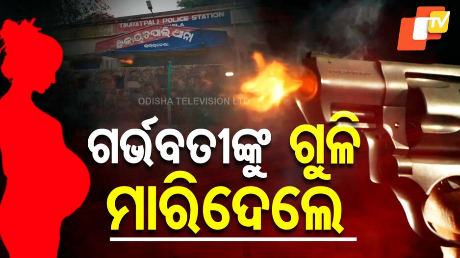 Pregnant Woman Shot Dead: ଲୁଟ୍ କରିବା ପରେ ଗର୍ଭବତୀଙ୍କୁ ଗୁଳି କରି ହତ୍ୟା!