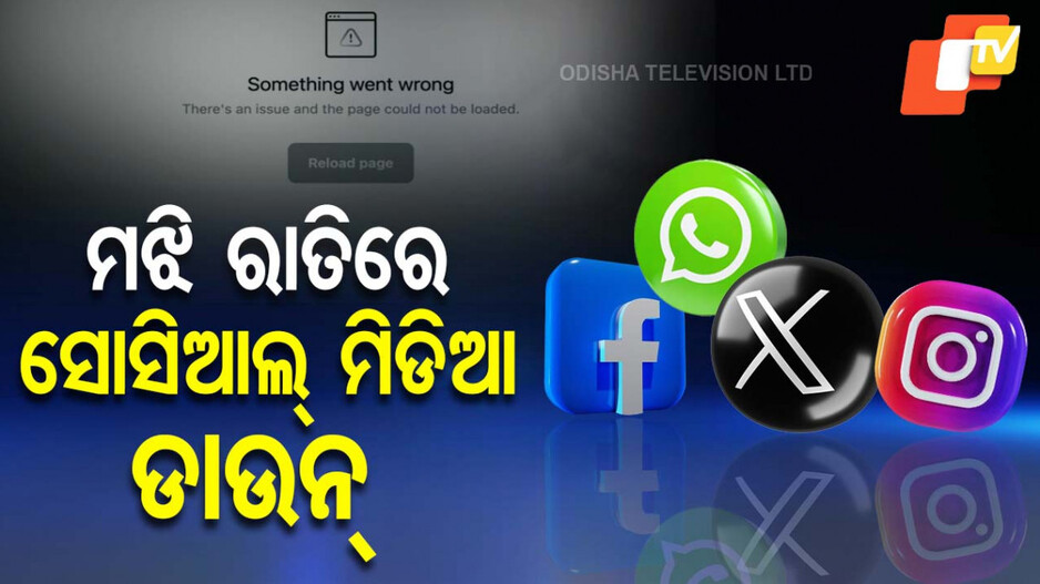 Social media platform down: କାମ କଲାନି  ହ୍ୱାଟ୍‌ସ୍ ଆପ୍, ଫେସବୁକ୍, ଇନଷ୍ଟାଗ୍ରାମ୍; ୟୁଜର୍ସ ହଇରାଣ