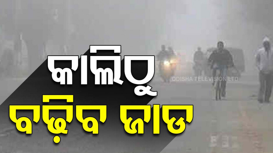 Weather Update: ଡିସେମ୍ବର ଅଧା ହେଲାଣି, ରାଜ୍ୟରେ ଧିରେ ଧିରେ ବଢ଼ୁଛି ଶୀତ