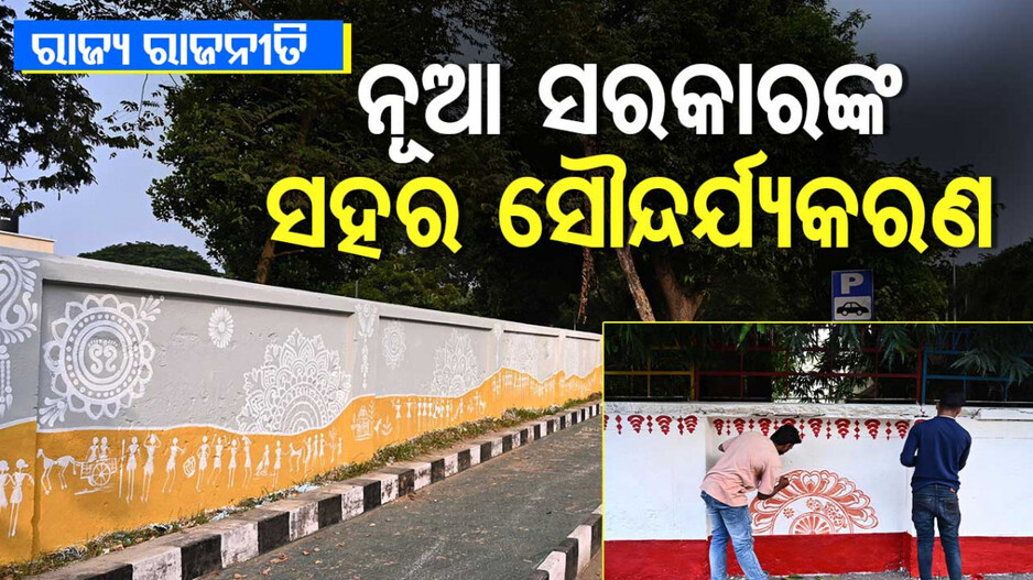 City Beautification of New Govt: ସହର ସୌନ୍ଦର୍ଯ୍ୟକରଣରେ ନୂଆ ସରକାରଙ୍କ ଆଦିବାସୀ ପ୍ରୀତି