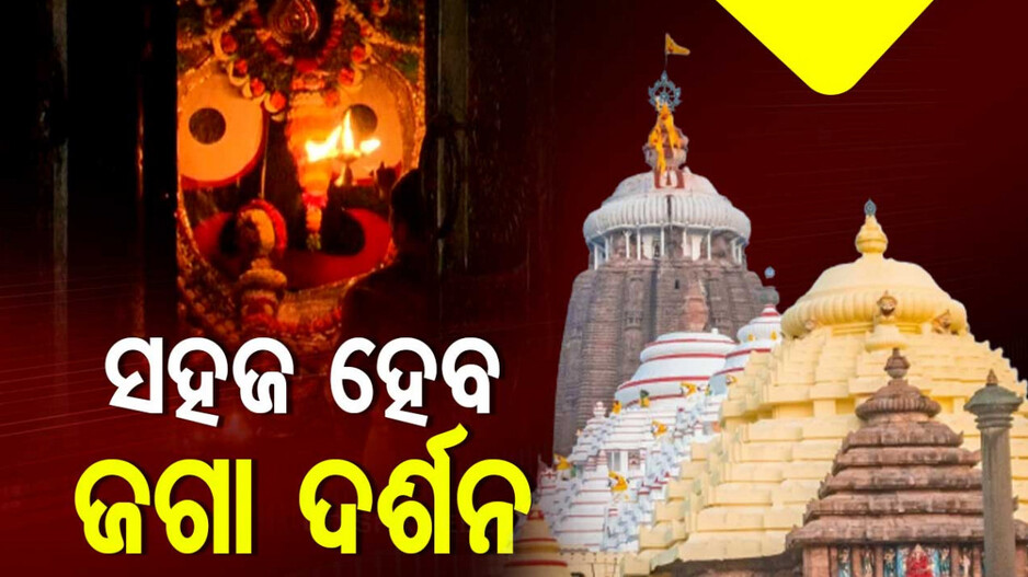 Easy Access to Puri Srimandir: ଶ୍ରୀମନ୍ଦିରରେ ଭିନ୍ନକ୍ଷମଙ୍କ ପାଇଁ ରାମ୍ପ ବ୍ୟବସ୍ଥା, ସୁବିଧା ହେବ ଦର୍ଶନ