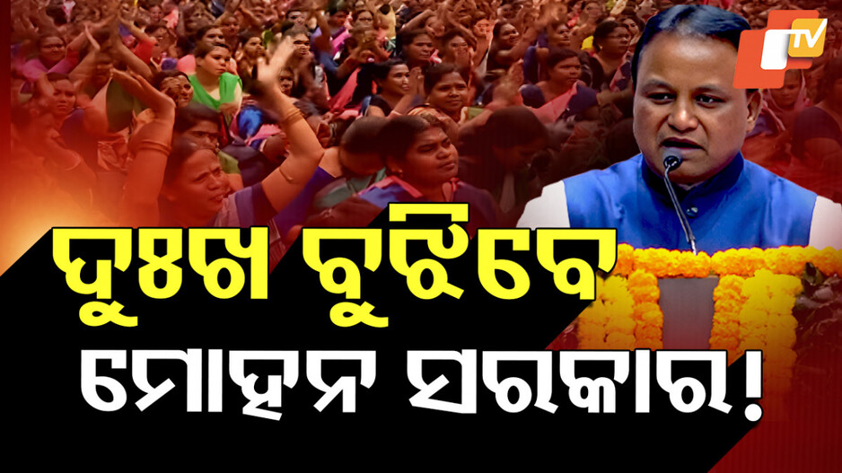 60,000 Women Hit Road: ଗର୍ଜୁଛନ୍ତି ୬୦ ହଜାର ମହିଳା, ଦୁଃଖ ବୁଝିବେ ମୋହନ ସରକାର !