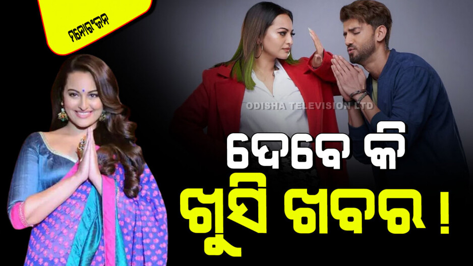 Sonakshi Sinha: ନିଜର ଗର୍ଭବତୀ ଖବରକୁ ନେଇ ନୀରବତା ଭାଙ୍ଗିଲେ ସୋନାକ୍ଷୀ ସିହ୍ନା; ହସି ହସି ଦେଲେ ଉତ୍ତର
