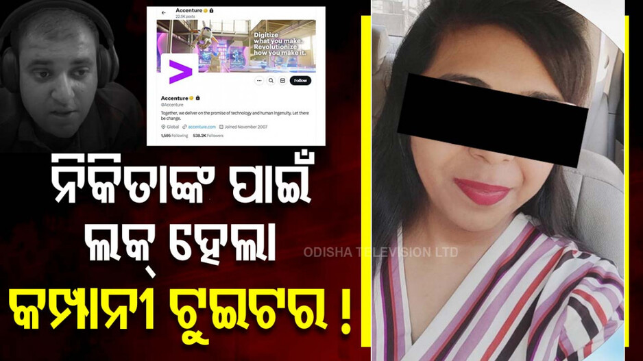 Atul Subhash Suicide Case: ନିକିତାଙ୍କୁ ଚାକିରିରୁ ବିଦା ପାଇଁ ଉଠିଲା ଦାବି; ଟୁଇଟର ହ୍ୟାଣ୍ଡେଲ ଲକ୍ କଲା ଆସେଞ୍ଚର