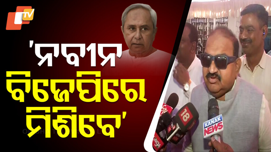 BJP MLA BIG Statement: ‘ବିଜେପି ଯେଉଁଦିନ ହୁଇସିଲ ମାରିବ ସେଦିନ ବିଜେଡି ଗୁଣ୍ଡ ହୋଇଯିବ’