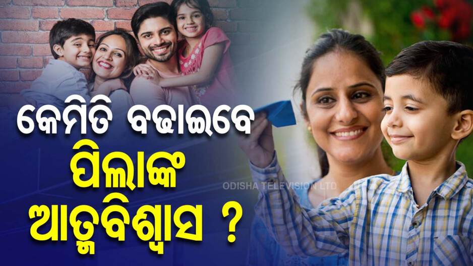 Parenting Tips: ଏମିତି ବଢ଼ାନ୍ତୁ ପିଲାଙ୍କ ଆତ୍ମବିଶ୍ୱାସ; ଜୀବନରେ ପାଇବେ ବଡ଼ ସଫଳତା...