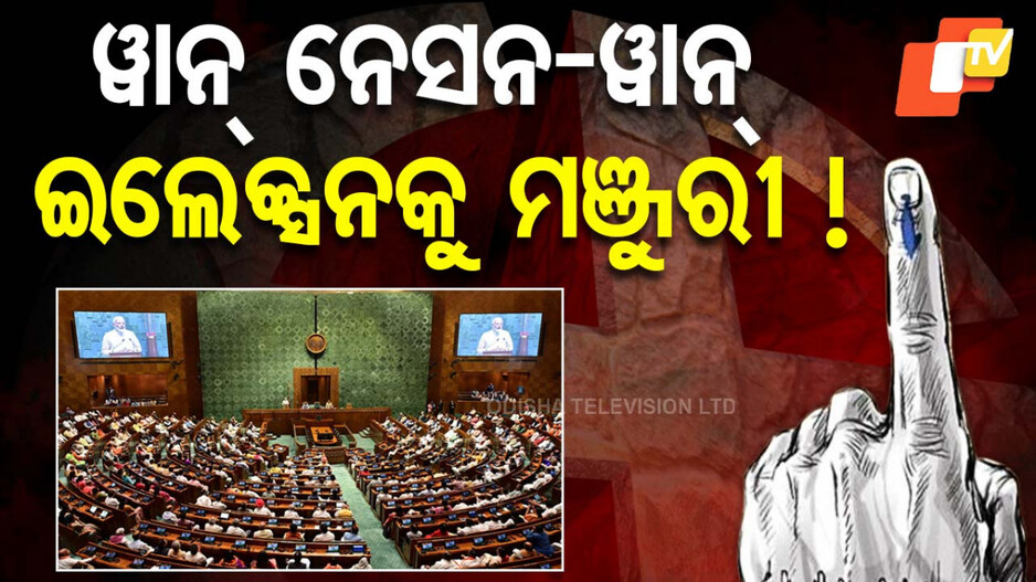 One Nation, One Election: ୱାନ୍ ନେସନ, ୱାନ୍ ଇଲେକ୍ସନ ବିଲ୍‌କୁ କେନ୍ଦ୍ର କ୍ୟାବିନେଟର ମଞ୍ଜୁରୀ!