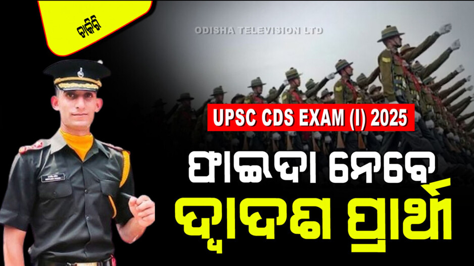 UPSC CDS Exam (I) 2025 Notification: UPSCରେ ୪୫୭ଟି ପଦବୀ ପୂରଣ ହେବ; ଜାଣନ୍ତୁ କେଉଁମାନେ କରିବେ ଆବେଦନ