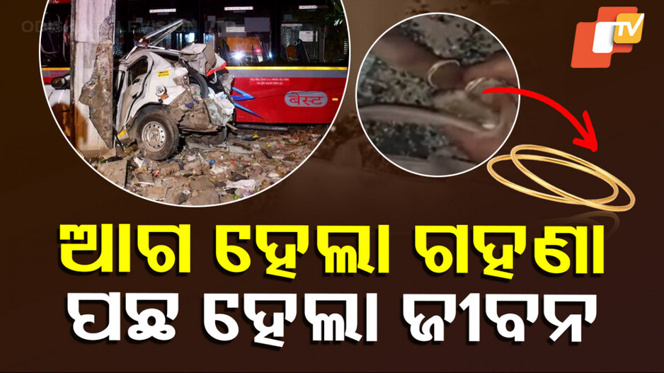 Viral Video: ମରିଗଲା ମାନବିକତା; ଦୁର୍ଘଟଣା ପରେ ଉଦ୍ଧାର ନକରି କାଢ଼ି ନେଲେ ଗହଣା