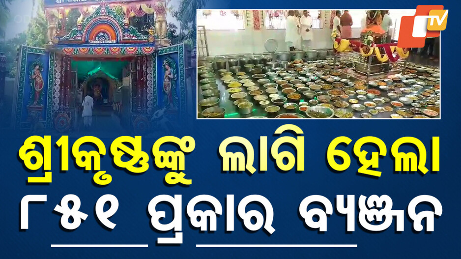 Byanjan Dwadasi in Puri:  ଶ୍ରୀକ୍ଷେତ୍ରର ଗୁପ୍ତ ବୃନ୍ଦାବନରେ ବ୍ୟଞ୍ଜନ ଦ୍ୱାଦଶୀ...ଏହି ପ୍ରସାଦ ସେବନ କଲେ...
