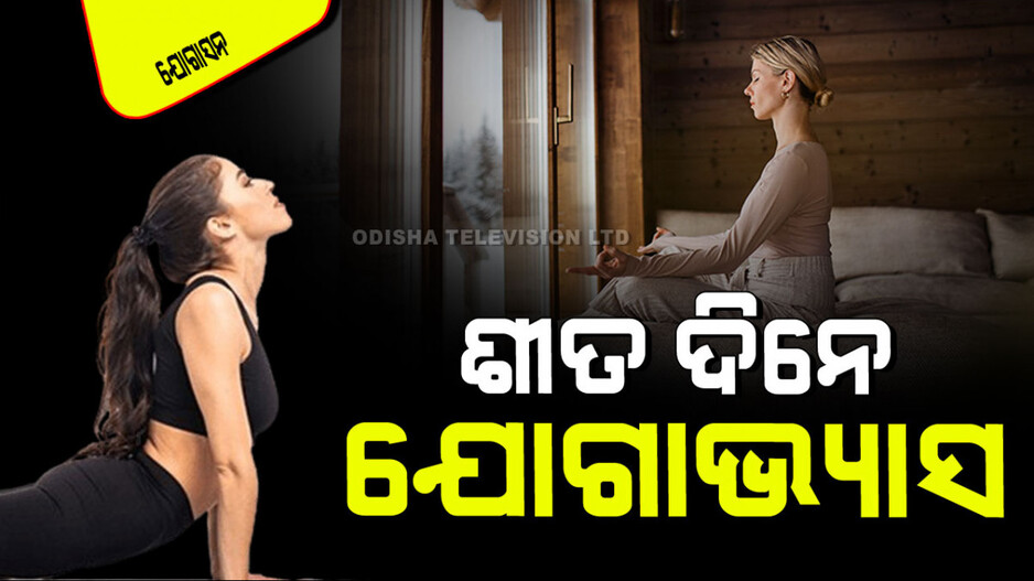 Yogasana: ଶୀତ ଲହରୀ ଯୋଗୁଁ ବାହାରକୁ ଯାଇ କରିହେଉନି କି ବ୍ୟାୟାମ… ଘରେ କରନ୍ତୁ ଏହିସବୁ ଯୋଗ
