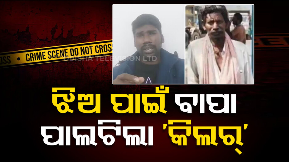 Crime News: ଝିଅକୁ ନ୍ୟାୟ ଦେବାକୁ ବାପା ସାଜିଲେ ହତ୍ୟାକାରୀ; କୁଏତରୁ ଆସି ଫିଲ୍ମ ଷ୍ଟାଇଲ୍‌ରେ କଲେ ହତ୍ୟା