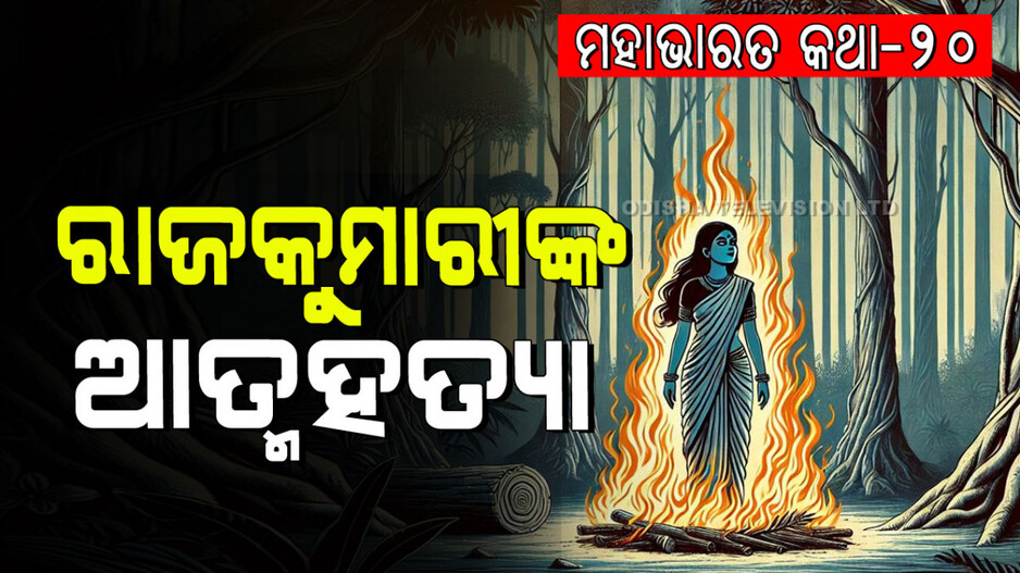 Mahabharat Story: ବଂଶରକ୍ଷା ପାଇଁ ଦୁଇ ବିଧବା ବୋହୂଙ୍କ ପାଖକୁ ପର ପୁରୁଷଙ୍କୁ ଡାକି ଆଣିଥିବା ଜଣେ ଶାଶୁର କାହାଣୀ