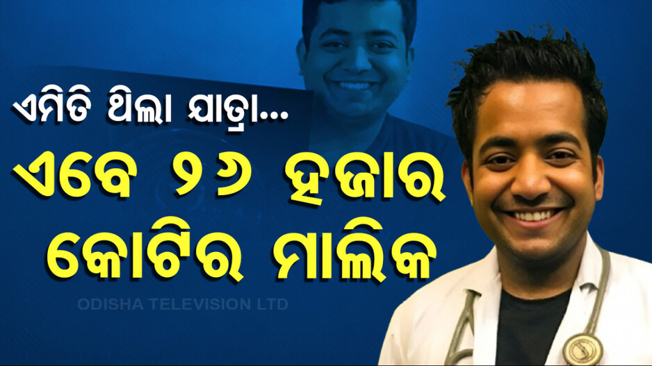 Roman Saini Success Story: ୧୬ ବର୍ଷରେ ଡାକ୍ତର..୨୨ ବର୍ଷରେ IAS..ଏବେ Unacademyର ମାଲିକ