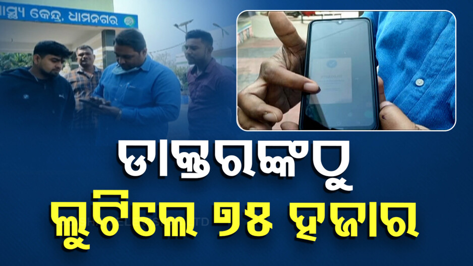 Cyber Fraud In Odisha: ସାଇବର ଫ୍ରଡ୍‌ର ଶିକାର ହେଲେ ଡାକ୍ତର; ଚୂନ ଲଗାଇଲେ ୭୫ ହଜାର ଟଙ୍କା