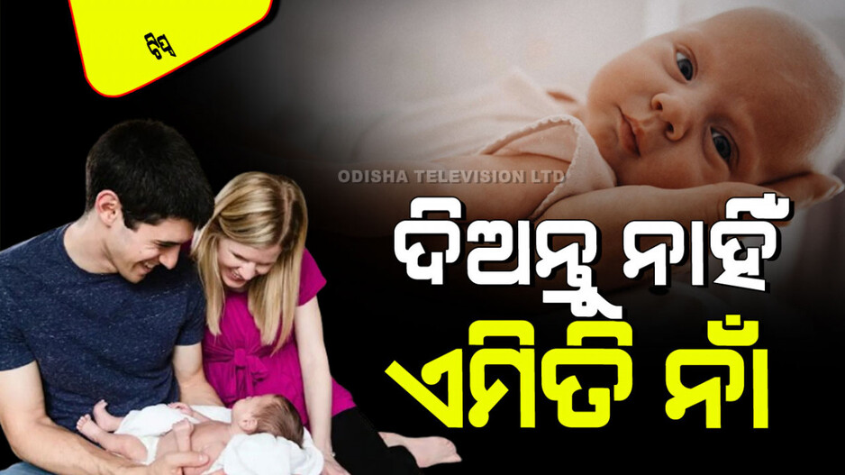 Parenting Tips: ପିଲାର ନାଁ ଦେବାବେଳେ କରନ୍ତୁ ନାହିଁ ଏହି ଭୁଲ୍; ପିଲାଙ୍କୁ ଅସୁବିଧାରେ ପକାଇପାରେ