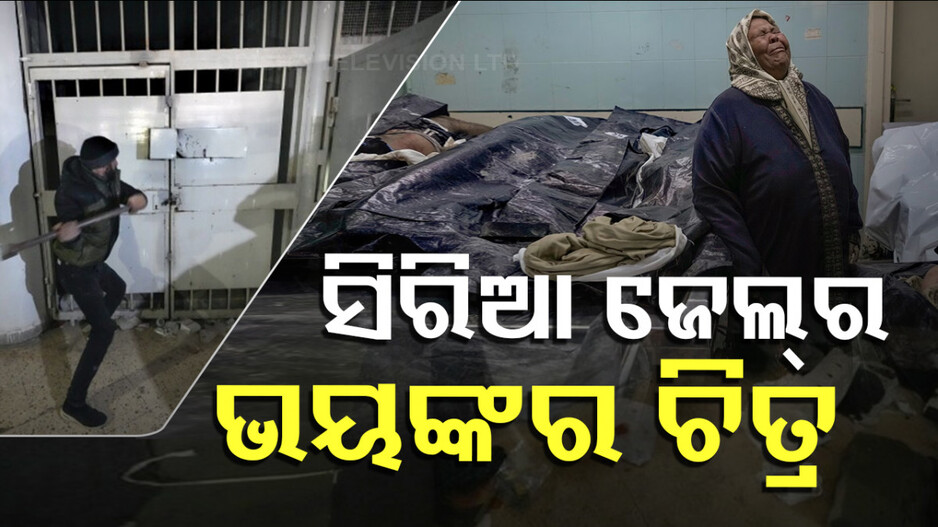 Syrian Prison: ସିରିଆର କୁଖ୍ୟାତ ଜେଲ୍‌ରୁ ବାହାରୁଛି ଗଦାଗଦା ଶବ; ଚିହ୍ନିବା ବି ହୋଇପଡ଼ିଛି ମୁସ୍କିଲ୍