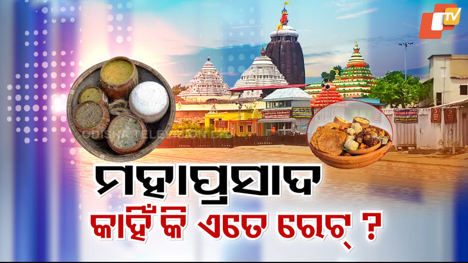 Mahaprasad Prices: ଶ୍ରୀମନ୍ଦିରରେ ଅମୁଲ ମୂଲ ମହାପ୍ରସାଦ; ୨ ଶହ ଟଙ୍କାରେ ବି ପୂରୁନି ଜଣଙ୍କ ପେଟ ! 