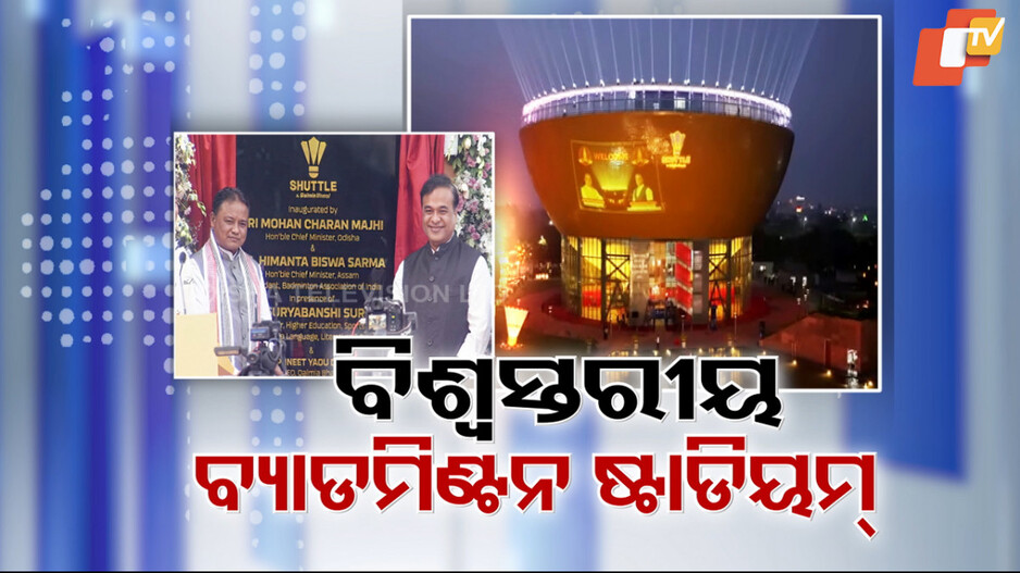 କଳିଙ୍ଗ ଷ୍ଟାଡିୟମ୍ ପରିସରରେ ଉଦଘାଟିତ ହୋଇଛି 'ଦ ସଟଲ୍'