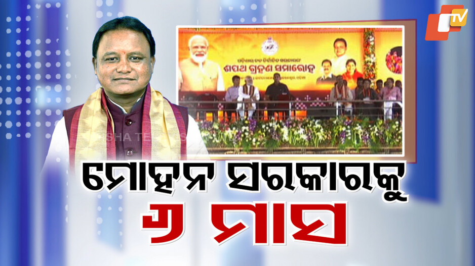 ମୋହନ ସରକାରଙ୍କୁ ପୂରିଛି ୬ ମାସ