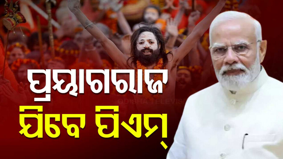 Kumbha Mela: ପ୍ରୟାଗରାଜ ଯିବେ ପ୍ରଧାନମନ୍ତ୍ରୀ, କୁମ୍ଭ ‘ସହାୟକ’ ଚାଟବଟ୍ ହେବ ଲଞ୍ଚ୍