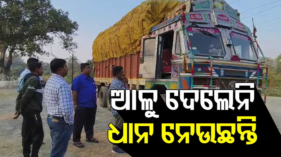 Paddy Laden Truck: ସମ୍ୱଲପୁରରେ ପଶ୍ଚିମବଙ୍ଗ ଧାନ ଗାଡ଼ି! ଟ୍ରକ ଛାଡି ଡ୍ରାଇଭର୍ ଫେରାର୍