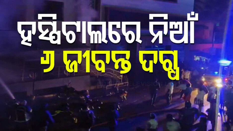 Fire Breaks Out: ହସ୍ପିଟାଲରେ ଭୟାବହ ଅଗ୍ନିକାଣ୍ଡ, ୬ ଜଣ ଜୀବନ୍ତ ଦଗ୍ଧ