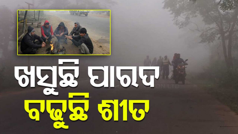 Temperature Drop: ଖସୁଛି ପାରଦ, ବଢୁଛି ଶୀତ! ୯ ଡିଗ୍ରୀକୁ ଖସିଲା ତାପମାତ୍ରା