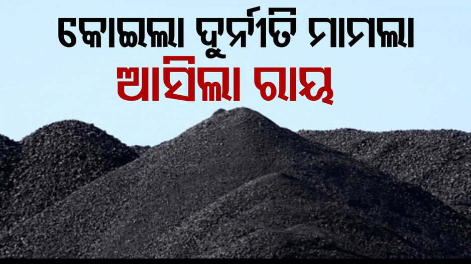 Coal Block Judgement: କୋଇଲା ଆବଣ୍ଟନ ଦୁର୍ନୀତି ଗନ୍ଧ ବାରିଥିଲେ CVC, ଦିଲ୍ଲୀ କୋର୍ଟ ଦେଲେ ରାୟ