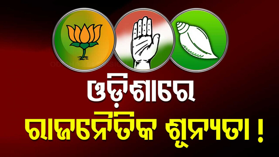 Odisha Politics: ଶେଷ ହେଲା ଶୀତକାଳୀନ ଅଧିବେଶନ...ରାଜନୈତିକ ଶୂନ୍ୟତାରେ ବିରୋଧୀ