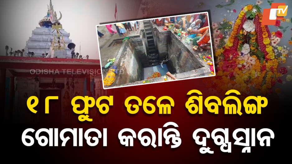 Special Story: ୧୮ଫୁଟ କୂଅ ଭିତରେ ରୁହନ୍ତି ମହାଦେବ, କାଳୀ ଗାଈ କରେ ଦୁଗ୍ଧ ସ୍ନାନ