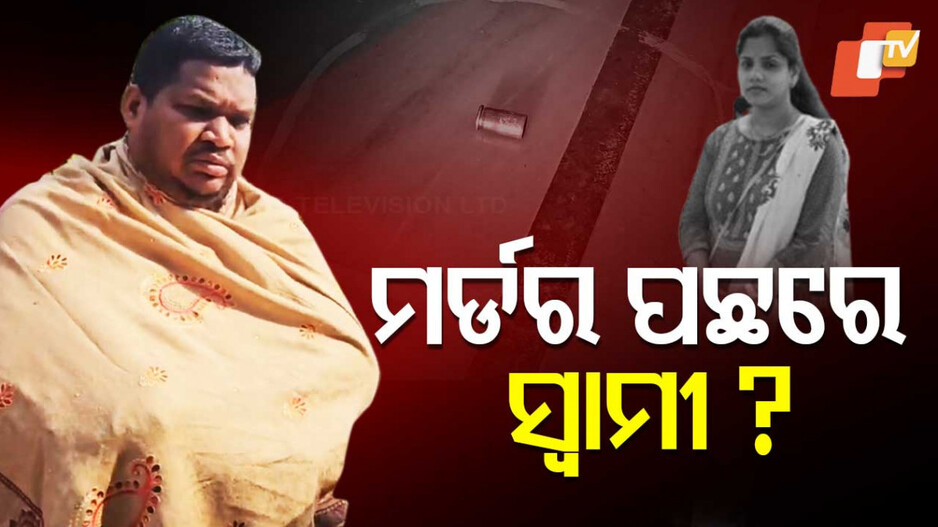 Pregnant Woman Shot Dead: ଗର୍ଭବତୀଙ୍କୁ ଗୁଳି କରି ହତ୍ୟା ମାମଲା, ମହିଳାଙ୍କ ସ୍ୱାମୀ ଅଟକ