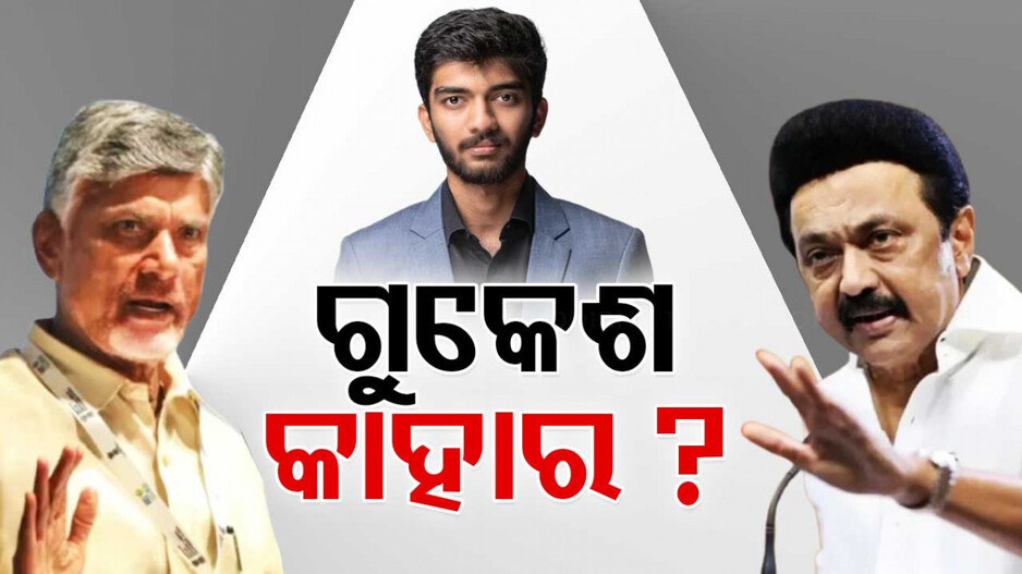 D Gukesh Tamil Or Telugu Controversy: ଚେସ୍ ତାରକା ଗୁକେଶଙ୍କୁ ନେଇ ଦୁଇ ମୁଖ୍ୟମନ୍ତ୍ରୀ ମୁହାଁମୁହିଁ