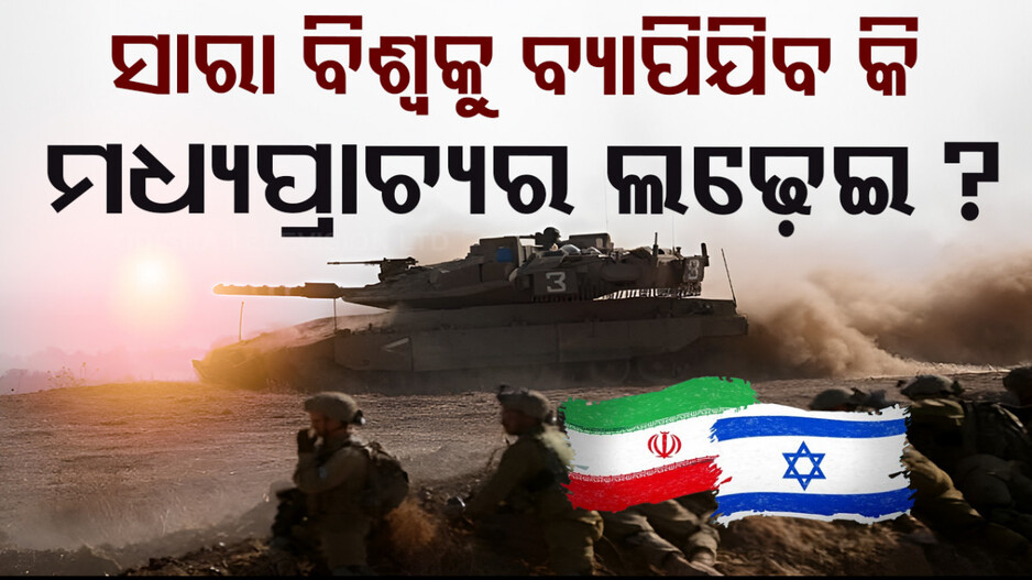 Possibilities of Third World War: ମଧ୍ୟପ୍ରାଚ୍ୟର ଯୁଦ୍ଧ ନିଆଁରେ ସାରା ବିଶ୍ୱ, ଦୁନିଆ ଦେଖିବ ତୃତୀୟ ବିଶ୍ୱଯୁଦ୍ଧ ?