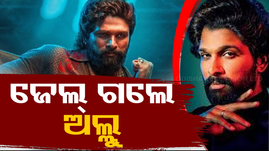 Allu Arjun sent to Judicial Custody: ରିଲ୍ ନୁହେଁ ରିଅଲ୍‌ରେ ବନ୍ଧା ହେଲେ ‘ପୁଷ୍ପାରାଜ୍’; ୧୪ ଦିନିଆ ବିଚାର ବିଭାଗୀୟ ହାଜତକୁ ପଠାଇଲେ କୋର୍ଟ