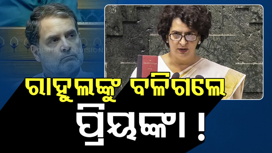 Priayanka Gandhi Vadra Maiden Speech:ଭାଇକୁ ବଳିଗଲେ ଭଉଣୀ, ପ୍ରଥମ ଭାଷଣରେ କହିଲେ ଏମିତି...