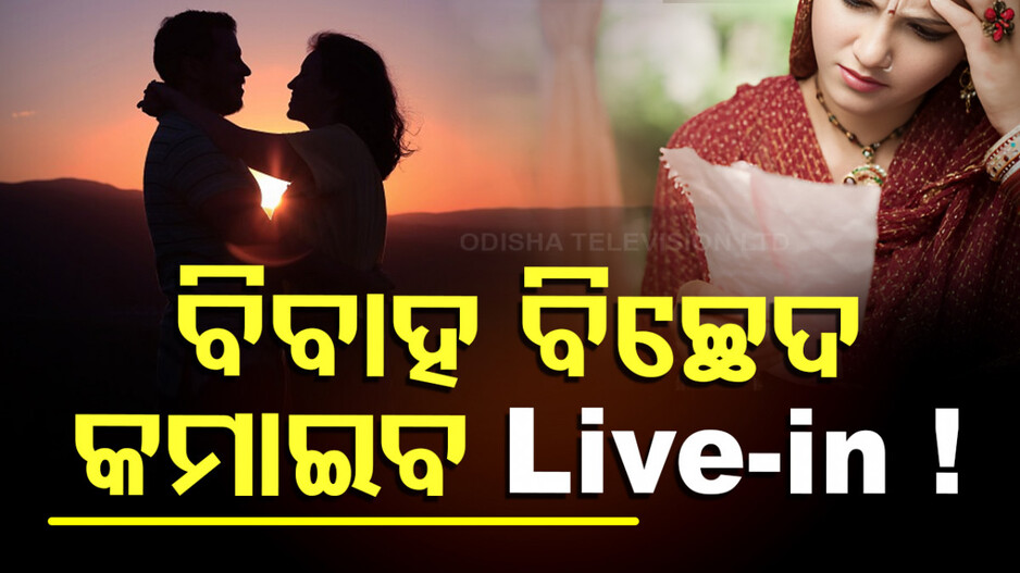 Live-in Relation: ଲିଭ୍-ଇନ୍ ରିଲେସନ: ବିଶ୍ୱାସ ଆଉ ବୁଝାମଣା ଥାଏ, କିନ୍ତୁ ନଥାଏ ପ୍ରତିବଦ୍ଧତା