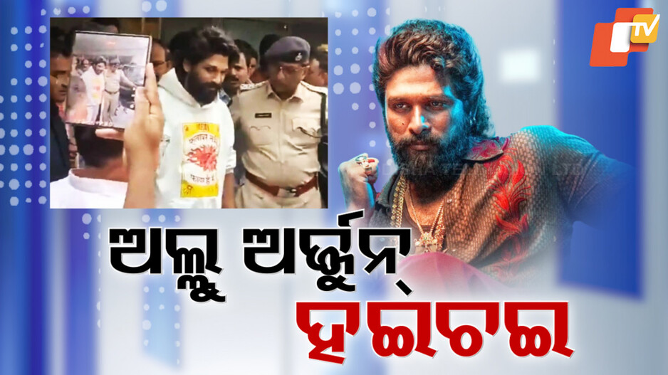 Allu Arjun Granted Bail: ଅଳ୍ପକେ ଜେଲ୍ ଯିବାରୁ ବର୍ତ୍ତିଗଲେ ଅଭିନେତା ଅଲ୍ଲୁ; ତେଲେଙ୍ଗାନା ହାଇକୋର୍ଟରୁ ମିଳିଲା ଜାମିନ